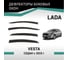 Дефлекторы окон DEFLY Lada Vesta, 2015-н.в., седан VL007 2