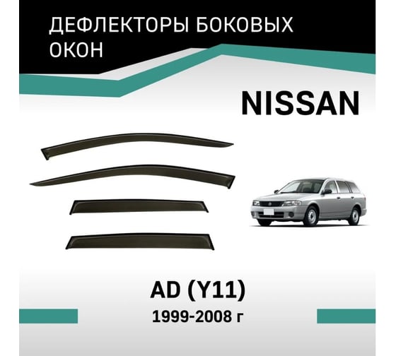 Дефлекторы окон DEFLY Nissan AD (Y11), 1999-2008 VN008AD