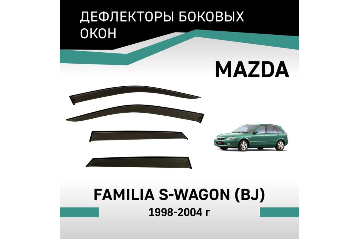 Дефлекторы окон DEFLY Mazda Familia S-Wagon (BJ), 1998-2004 VMz004 -  выгодная цена, отзывы, характеристики, фото - купить в Москве и РФ