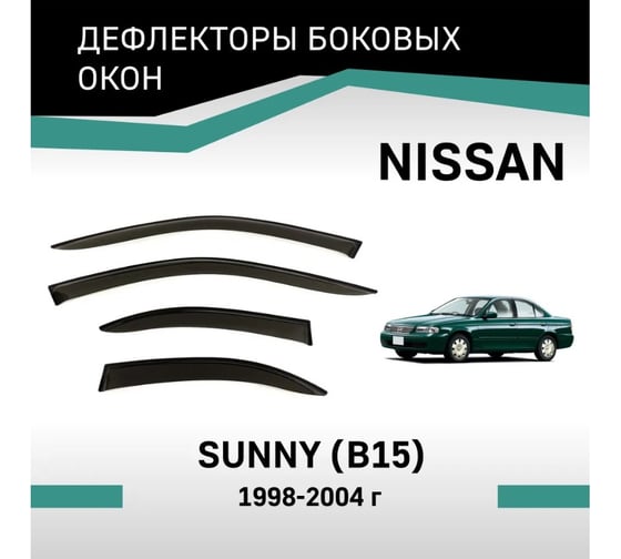 Дефлекторы окон DEFLY Nissan Sunny (B15), 1998-2004 VN022