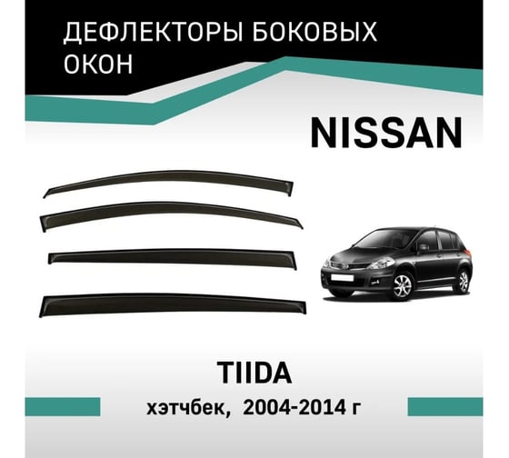 Дефлекторы окон DEFLY Nissan Tiida, 2004-2014, хэтчбек VN006