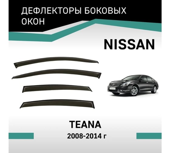 Дефлекторы окон DEFLY Nissan Teana, 2008-2014 VN007