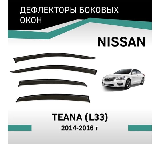 Дефлекторы окон DEFLY Nissan Teana (L33), 2014-2016 VN018