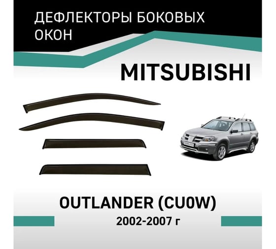 Дефлекторы окон DEFLY Mitsubishi Outlander (CU0W), 2002-2007 VMt006