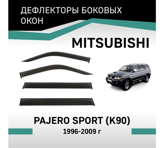 Дефлекторы окон DEFLY Mitsubishi Pajero Sport (K90), 1996-2009 VMt011