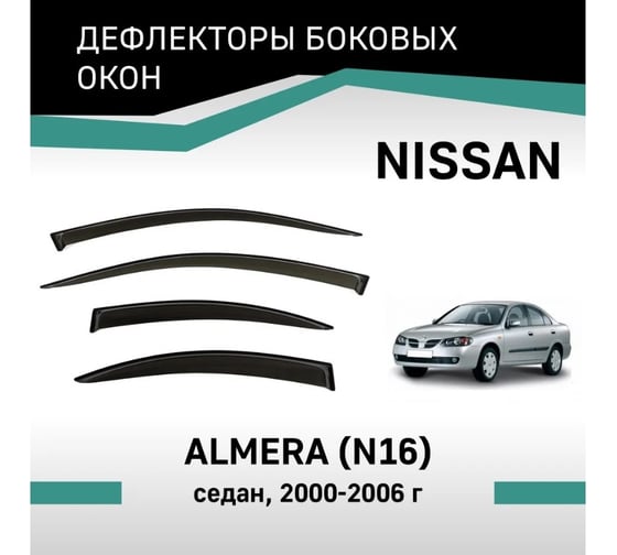 Дефлекторы окон DEFLY Nissan Almera (N16), 2000-2006, седан VN004Almera