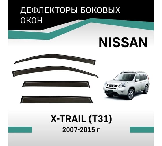 Дефлекторы окон DEFLY Nissan X-Trail (T31), 2007-2015 VN002