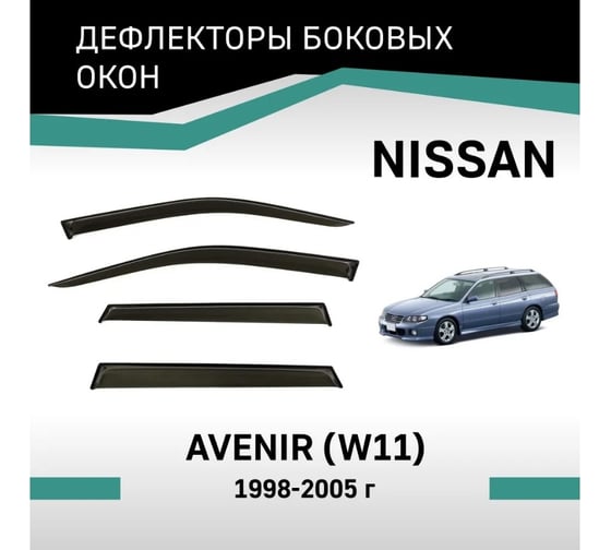 Дефлекторы окон DEFLY Nissan Avenir (W11), 1998-2005 VN015