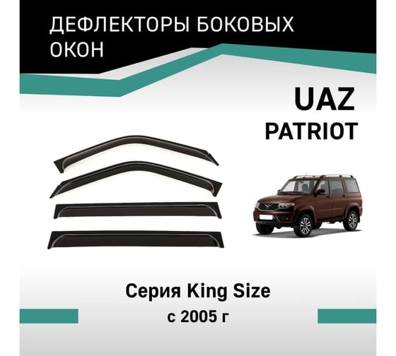Дефлекторы окон DEFLY UAZ Patriot, 2005-н.в., серия KingSize VY001