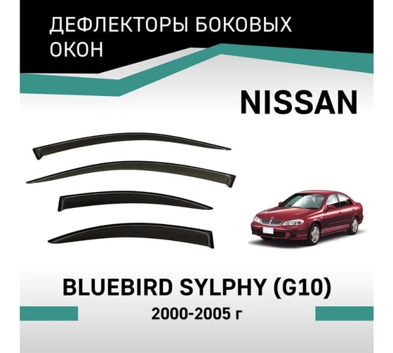 Дефлекторы окон DEFLY Nissan Bluebird Sylphy (G10), 2000-2005 VN004