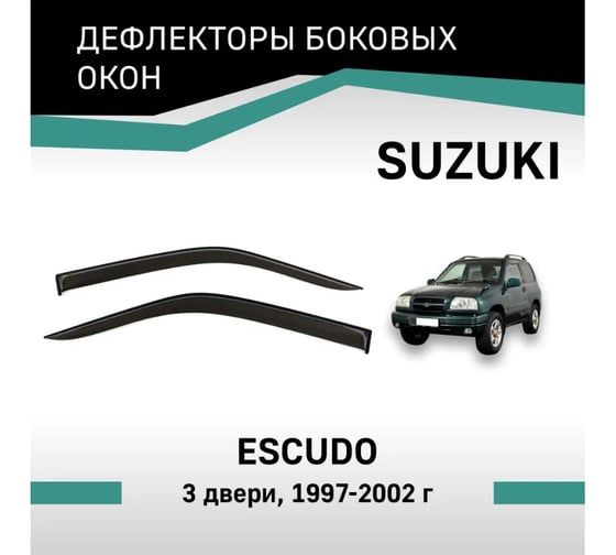 Дефлекторы окон DEFLY Suzuki Escudo, 1997-2002, 3 двери VSz003Escudo