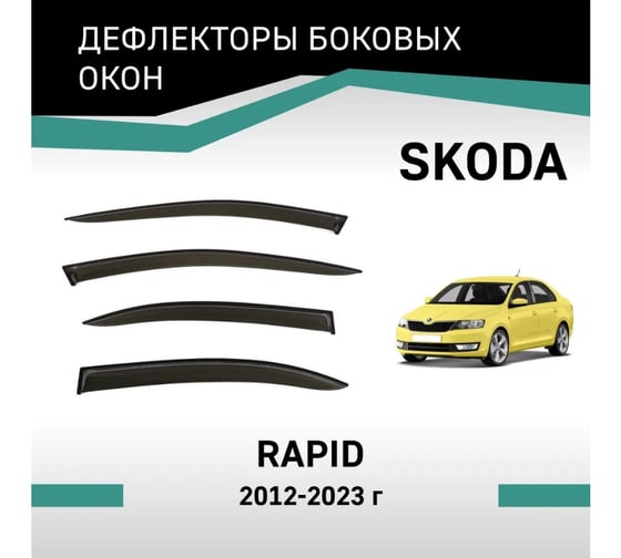 Дефлекторы окон DEFLY Skoda Rapid, 2012-2023 VSk002
