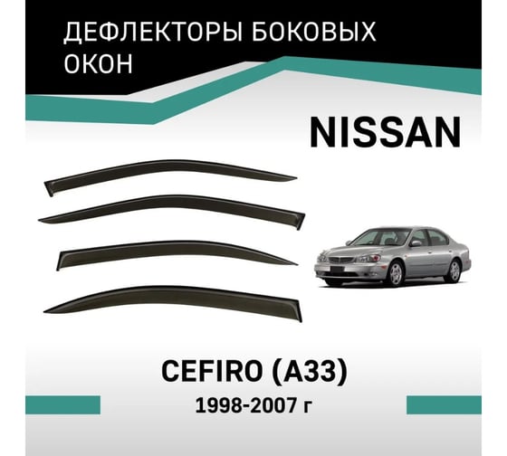 Дефлекторы окон DEFLY Nissan Cefiro (A33), 1998-2007 VN010