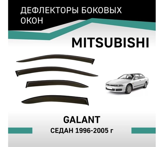Дефлекторы окон DEFLY Mitsubishi Galant, 1996-2005, седан VMt007