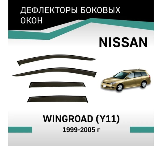 Дефлекторы окон DEFLY Nissan Wingroad (Y11), 1999-2005 VN008