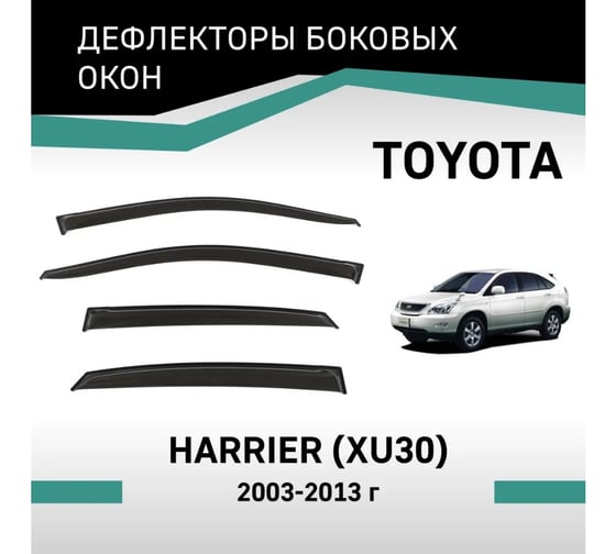 Дефлекторы окон DEFLY Toyota Harrier (XU30), 2003-2013 VT027
