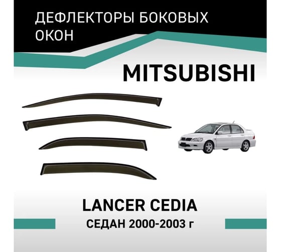 Дефлекторы окон DEFLY Mitsubishi Lancer Cedia, 2000-2003, седан VMt001Cedia