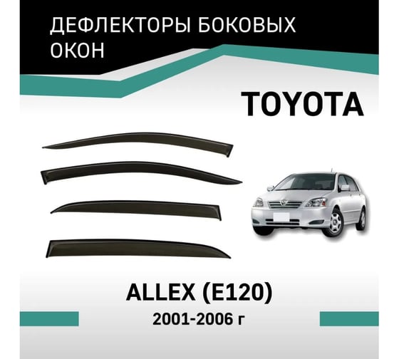 Дефлекторы окон DEFLY Toyota Allex (E120), 2001-2006 VT003