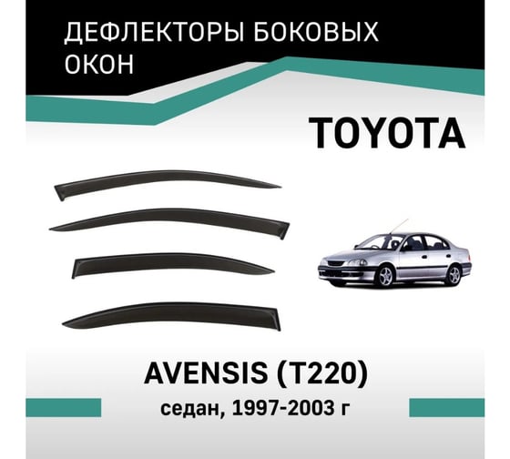 Дефлекторы окон DEFLY Toyota Avensis (T220), 1997-2003, седан VT019