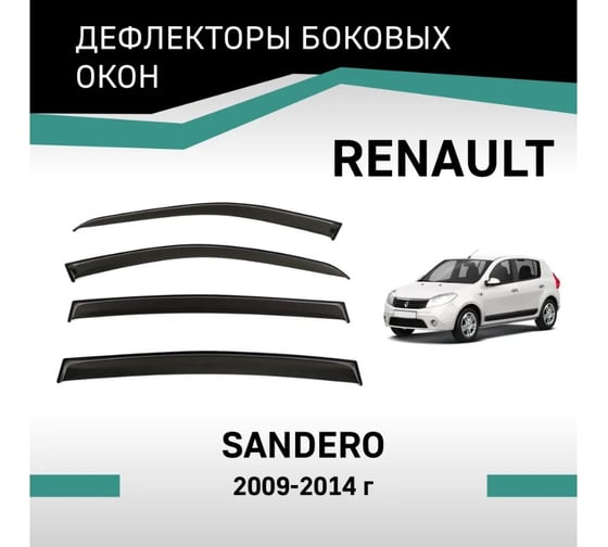 Дефлекторы окон DEFLY Renault Sandero, 2009-2014 VRn005