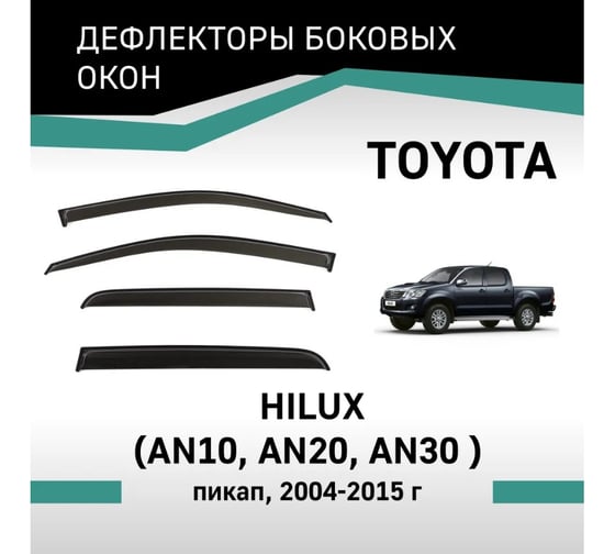 Дефлекторы окон DEFLY Toyota Hilux (AN10, AN20, AN30), 2004-2015 VT046
