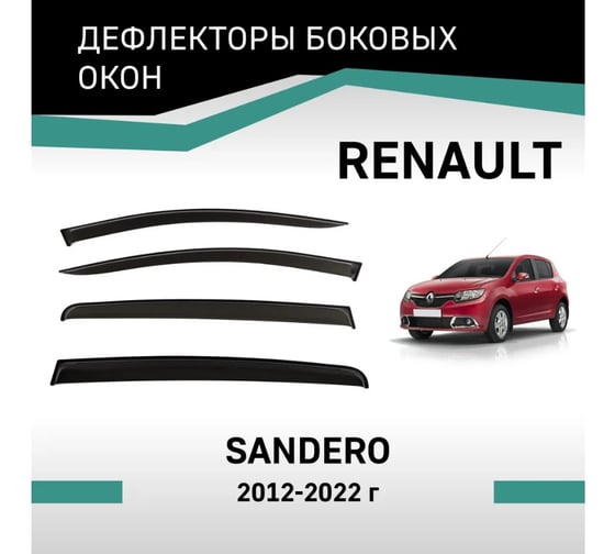 Дефлекторы окон DEFLY Renault Sandero, 2012-2022 VRn004