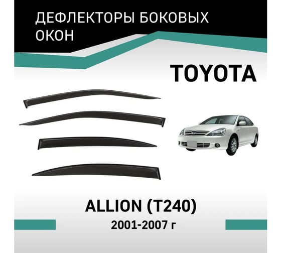 Дефлекторы окон DEFLY Toyota Allion (T240), 2001-2007 VT049Allion