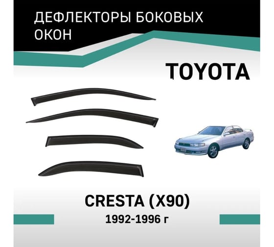 Дефлекторы окон DEFLY Toyota Cresta (X90), 1992-1996 VT045