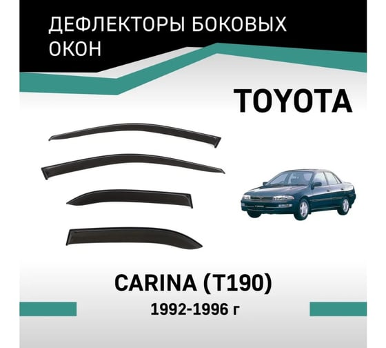 Дефлекторы окон DEFLY Toyota Carina (T190), 1992-1996 VT021