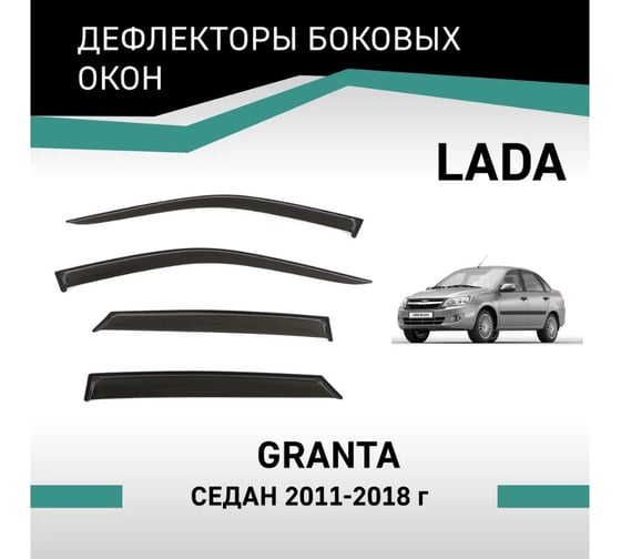 Дефлекторы окон DEFLY Lada Granta, 2011-2018, седан VL004