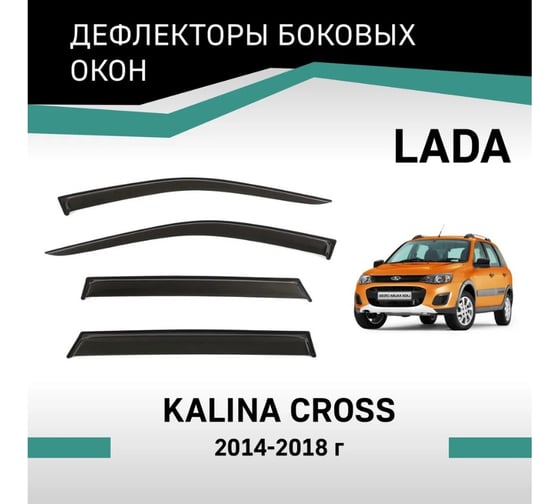 Дефлекторы окон DEFLY Lada Kalina Cross, 2014-2018 VL008Cross