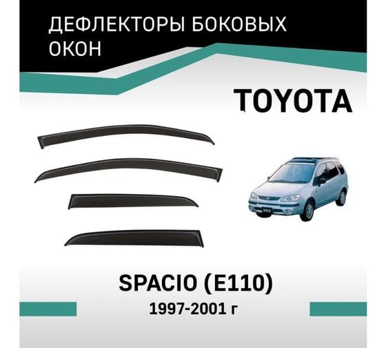 Дефлекторы окон DEFLY Toyota Spacio (E110), 1997-2001 VT037