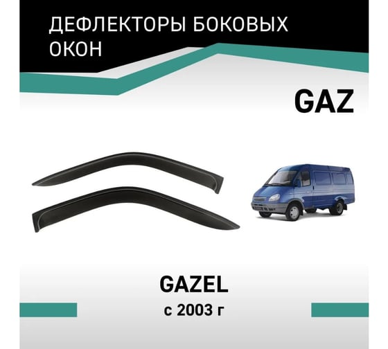 Дефлекторы окон DEFLY Gaz Gazel, 2003-н.в. VGaz001