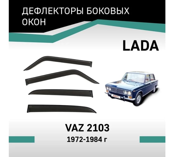 Дефлекторы окон DEFLY Lada VAZ 2103, 1972-1984 VL0062103