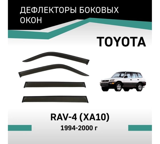 Дефлекторы окон DEFLY Toyota RAV4 (XA10), 1994-2000 VT030