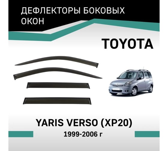 Дефлекторы окон DEFLY Toyota Yaris Verso (XP20), 1999-2006 VT031Yaris