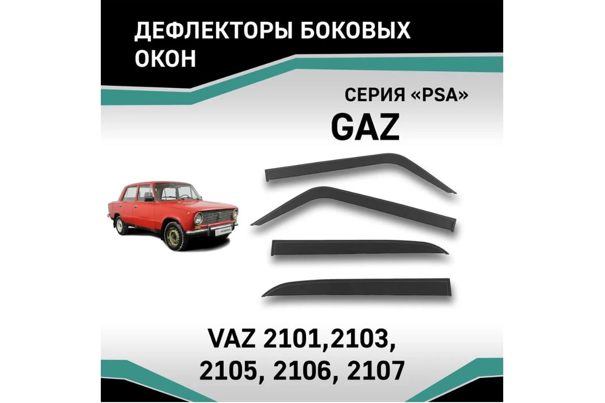 Дефлекторы окон DEFLY серия "PSA" ВАЗ 2101, 2103, 2105, 2106, 2107 ...