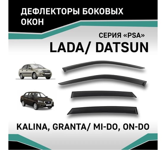 Дефлекторы окон DEFLY серия "PSA" Lada Kalina, Granta/Datsun mi-DO, on-DO D00016
