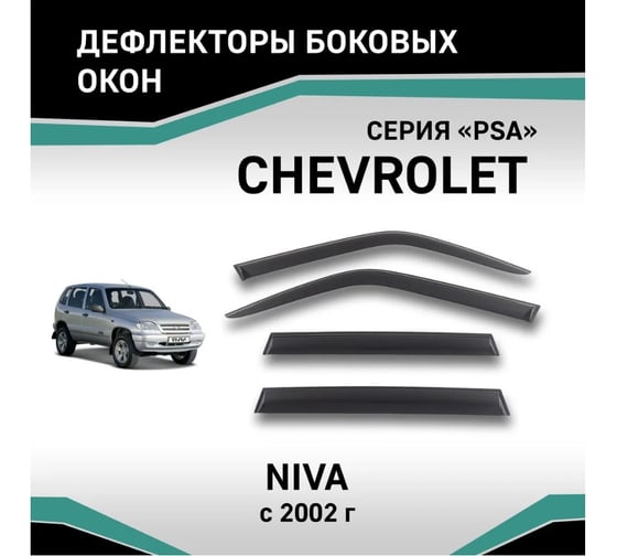 Дефлекторы окон DEFLY серия "PSA" Chevrolet Niva D00151