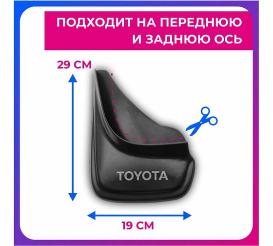 Брызговики универсальные DEFLY Toyota черные серия "PSA" D00017
