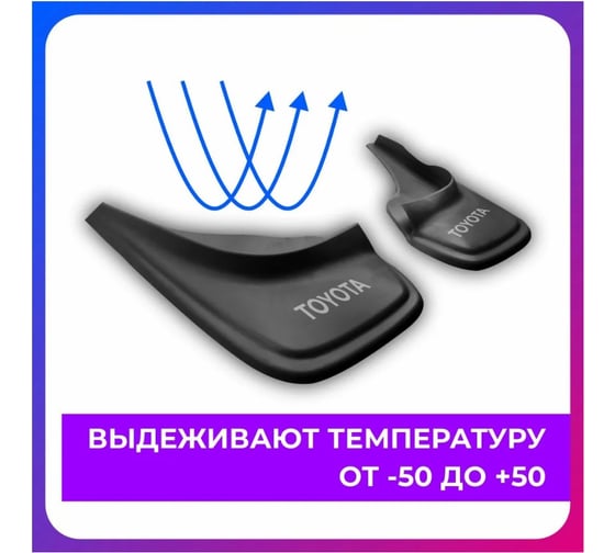 Брызговики универсальные DEFLY Toyota черные серия "PSA" D00017