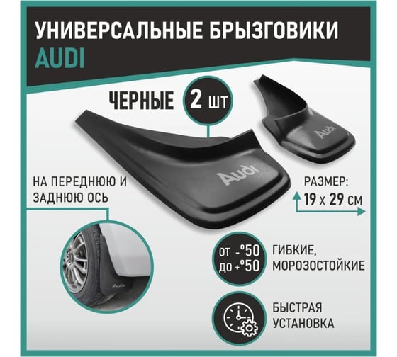 Брызговики универсальные DEFLY Audi черные серия "PSA" D00019