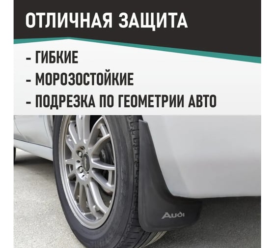 Брызговики универсальные DEFLY Audi черные серия "PSA" D00019