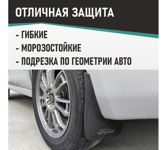 Брызговики универсальные DEFLY Ford черные серия "PSA" D00007