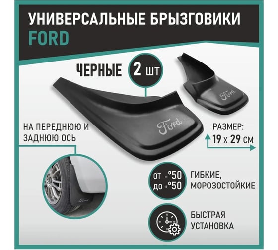 Брызговики универсальные DEFLY Ford черные серия "PSA" D00007