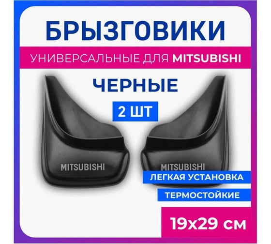 Брызговики универсальные DEFLY Mitsubishi черные серия "PSA" D00005