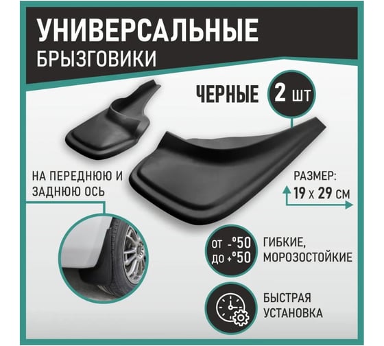 Брызговики универсальные DEFLY черные серия "PSA" D00010