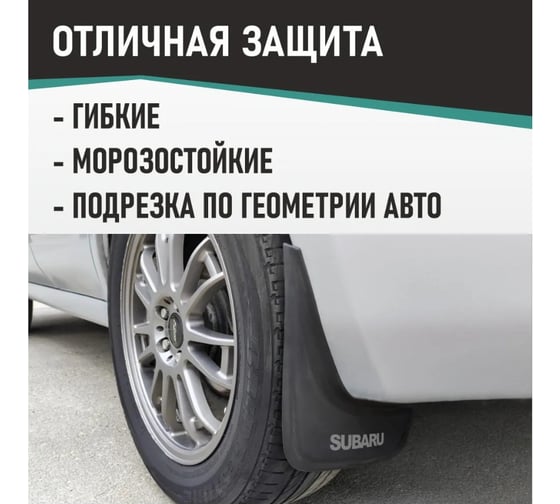 Брызговики универсальные DEFLY Subaru черные серия "PSA" D00006