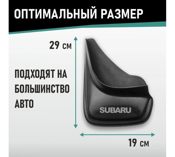 Брызговики универсальные DEFLY Subaru черные серия "PSA" D00006