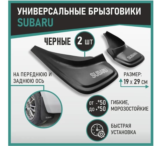 Брызговики универсальные DEFLY Subaru черные серия "PSA" D00006